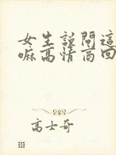 女生说问这个干嘛高情商回复