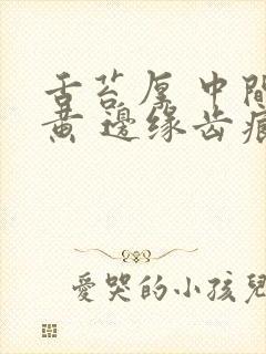 舌苔厚 中间偏黄 边缘齿痕