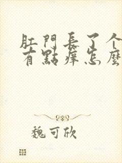 肛门长了个肉球有点痒怎么治疗