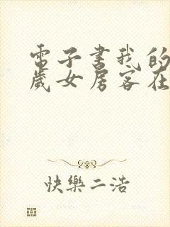 电子书我的26岁女房客在线阅读封面