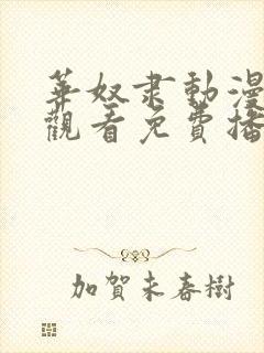 华奴隶动漫在线观看免费播放电视剧