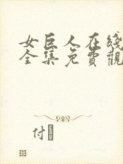 女巨人在线观看全集免费观看