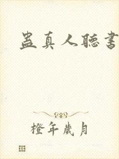 蛊真人听书全集