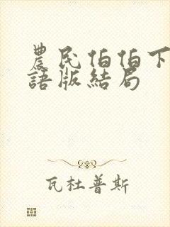 农民伯伯下乡国语版结局