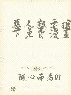 恶人想要抢救一下免费漫画下拉式六漫画封面