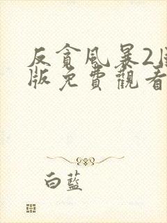 反贪风暴2国语版免费观看