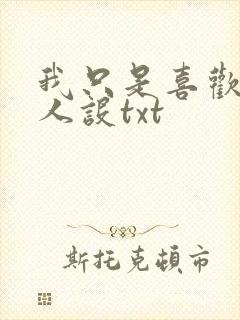 我只是喜欢你的人设txt