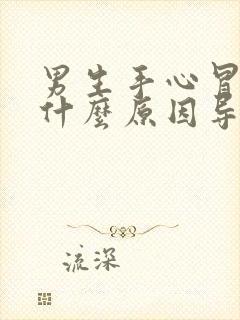 男生手心冒汗是什么原因导致的