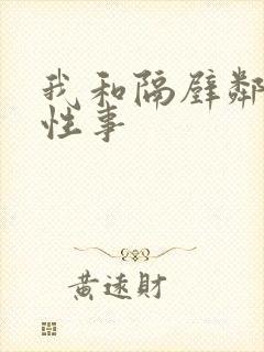 我和隔壁邻居的性事封面