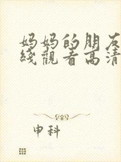 妈妈的朋友5在线观看高清