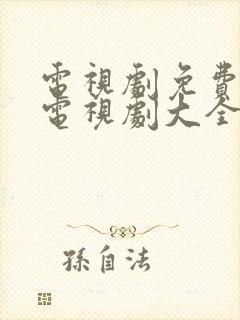 电视剧免费观看电视剧大全在线观看密使