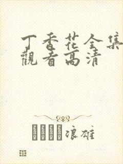 丁香花全集免费观看高清