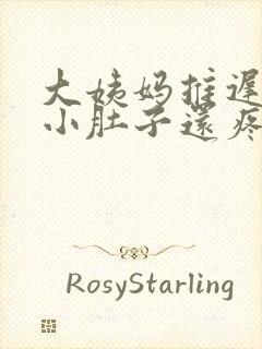 大姨妈推迟3天小肚子还疼