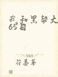 我和黑帮大佬365日