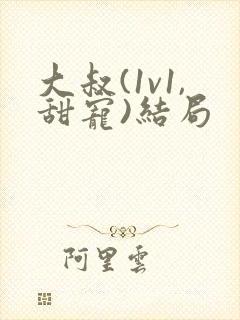 大叔(1v1,甜宠)结局