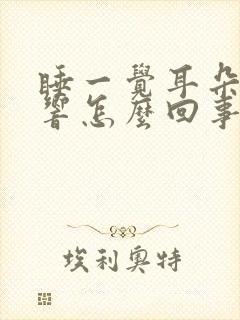 睡一觉耳朵嗡嗡响怎么回事