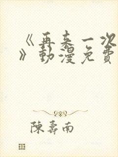 《再来一次好吗》动漫免费观看日漫