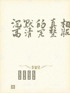 沉默的真相免费高清完整版