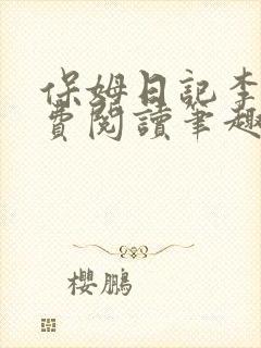 保姆日记李梦免费阅读笔趣阁小说封面