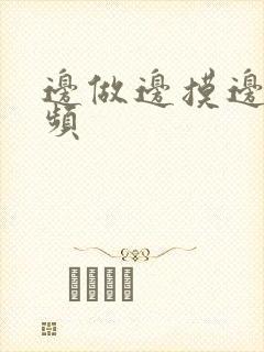 边做边摸边舔视频