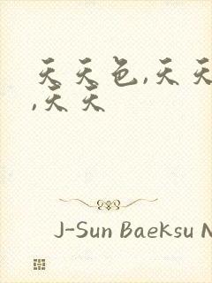 天天色,天天操,天天