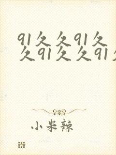 91久久91久久91久久91久久