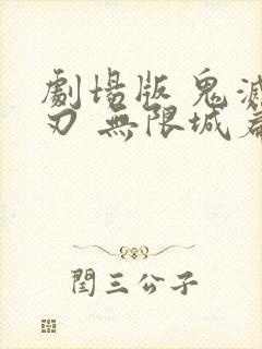 剧场版 鬼灭之刃 无限城篇