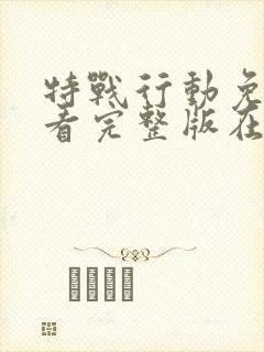 特战行动免费观看完整版在线高清