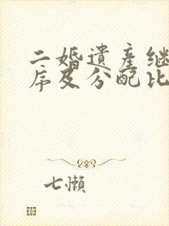 二婚遗产继承顺序及分配比例