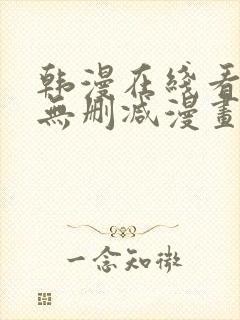 韩漫在线看免费无删减漫画