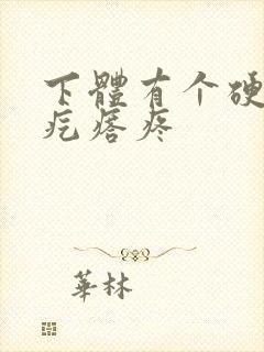 下体有个硬硬的疙瘩疼