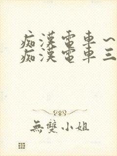 痴汉电车～人妻痴汉电车三浦{理子