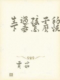 生过孩子的胸部下垂怎么恢复正常