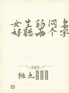 女生的网名优雅好听两个字