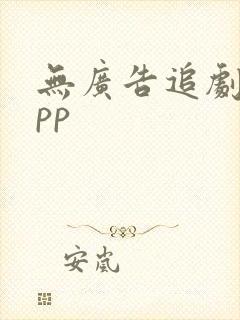 无广告追剧的app