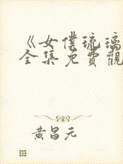 《女仆琉璃川》全集免费观看动漫