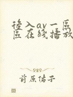 后入av一区二区在线播放