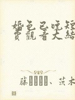 婚色已晚短剧免费观看大结局