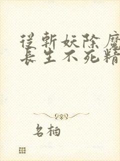 从斩妖除魔开始长生不死精校版txt下载