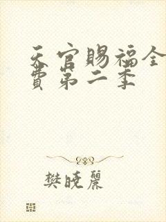 天官赐福全集免费第二季