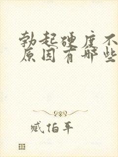 勃起硬度不够的原因有哪些