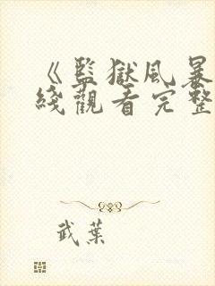 《监狱风暴》在线观看完整免费观看