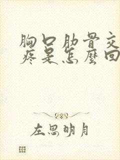 胸口肋骨交叉处疼是怎么回事封面