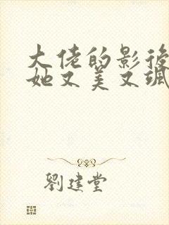 大佬的影后夫人她又美又飒