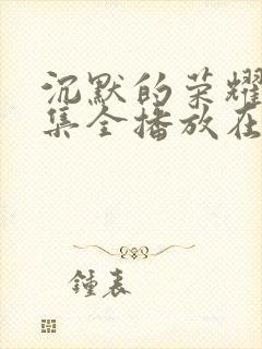 沉默的荣耀39集全播放在线观看高清