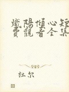 炽阳倾心短剧免费观看全集完整版