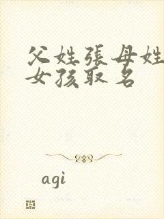 父姓张母姓王给女孩取名