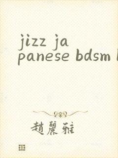 jizz japanese bdsm bondage封面