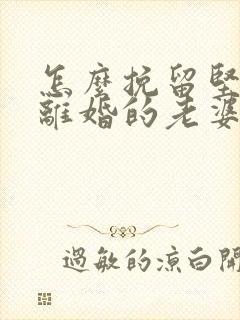 怎么挽留坚决要离婚的老婆