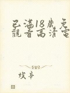 已满18岁免费观看高清电视剧免费下载